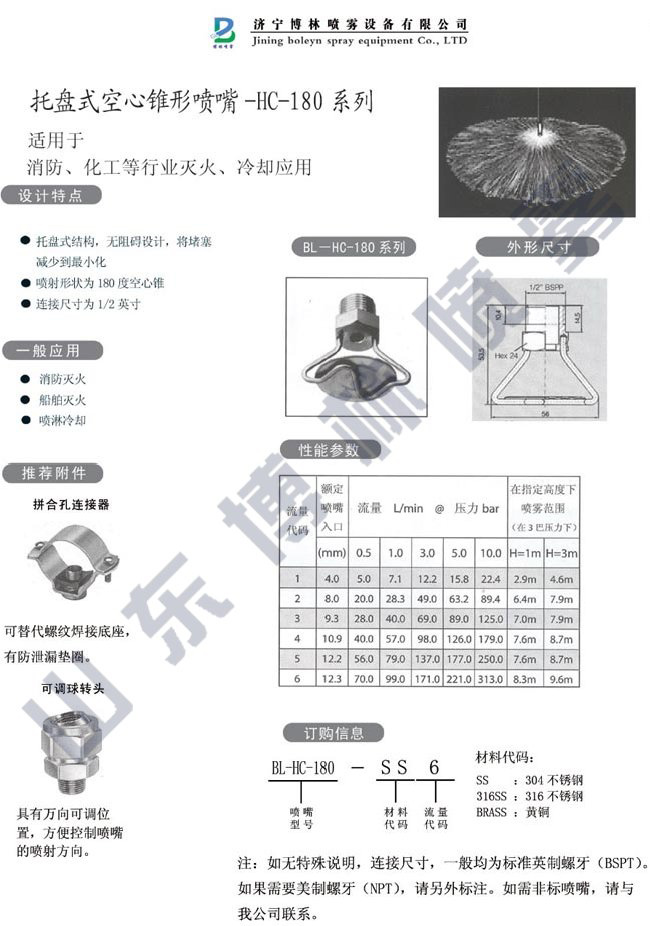 托盘式空心锥形喷嘴–HC--180系列