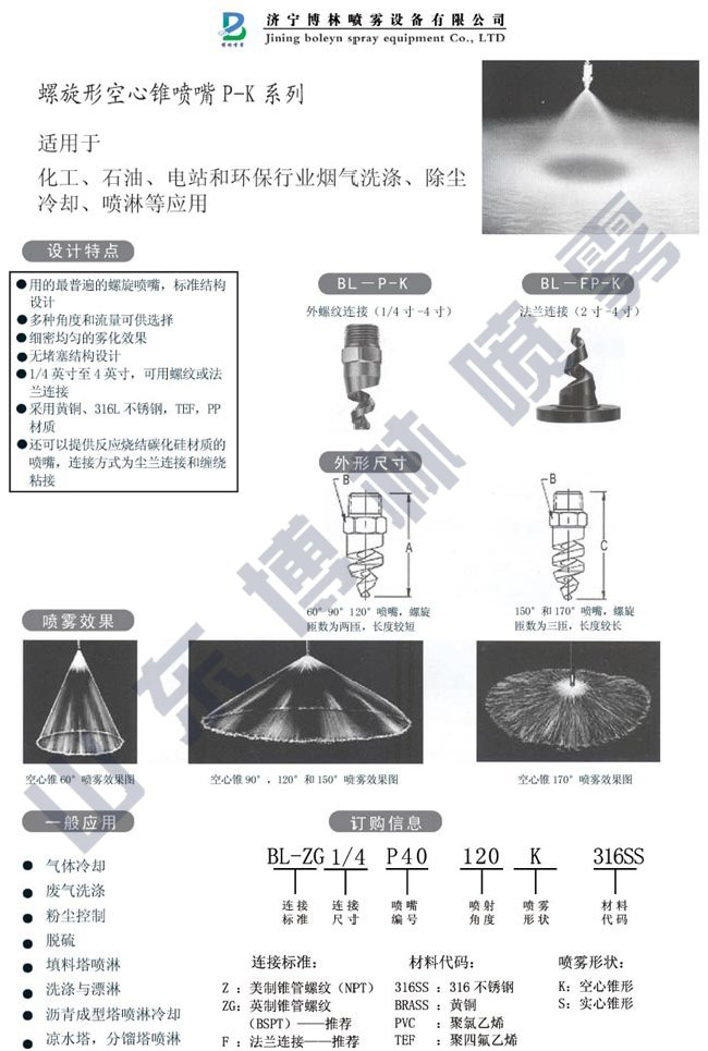 螺旋形空心锥喷嘴