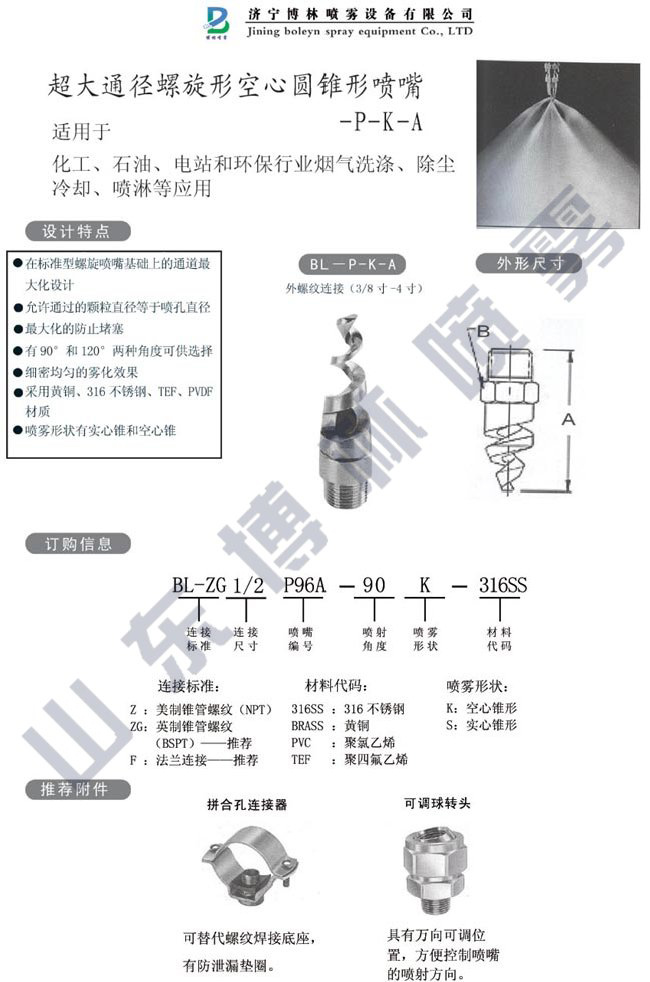 螺旋形空心锥喷嘴