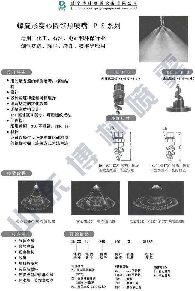 螺旋形实心圆锥形喷嘴