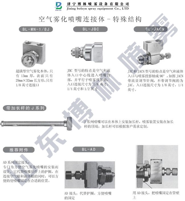 BL-1-4JN空气雾化喷嘴